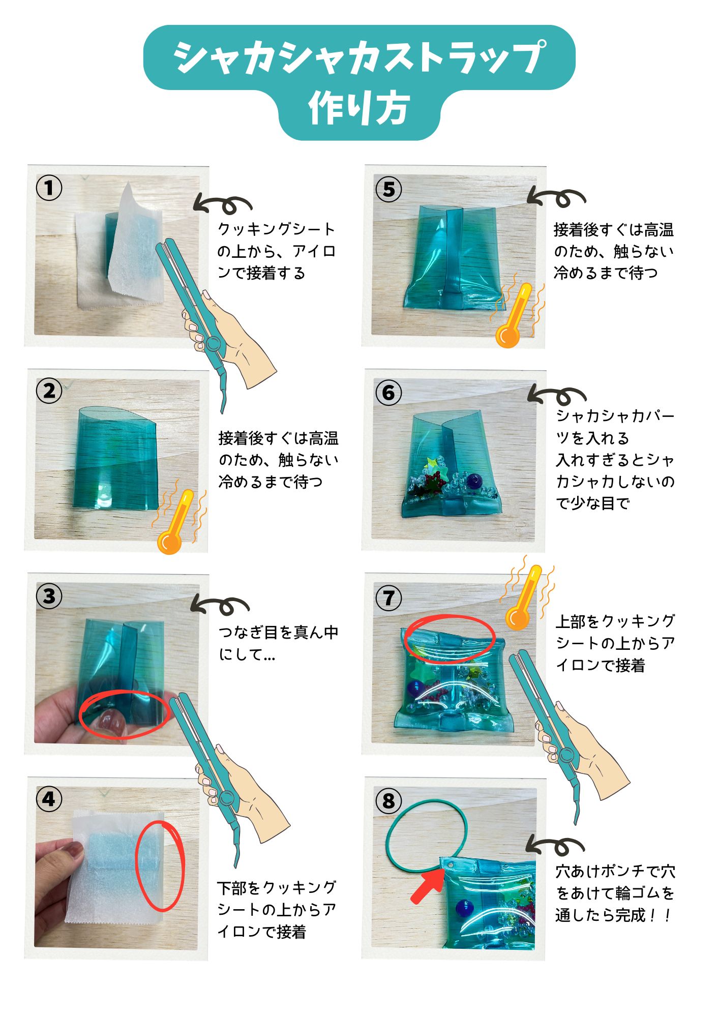 シャカシャカストラップの作り方_工程表